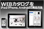 WEBカタログをiPad・iPhoneで見る方法